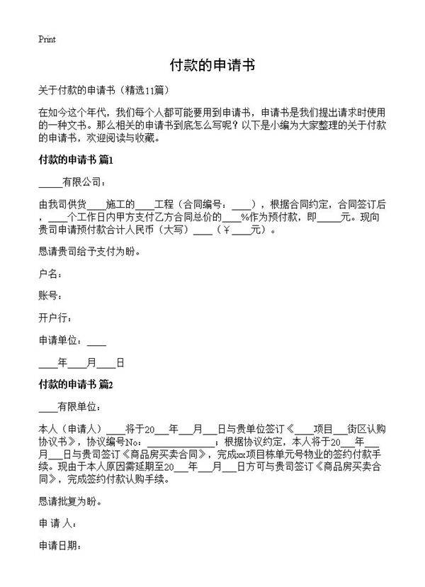 付款的申请书11篇