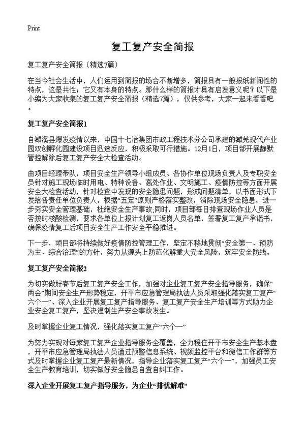 复工复产安全简报7篇