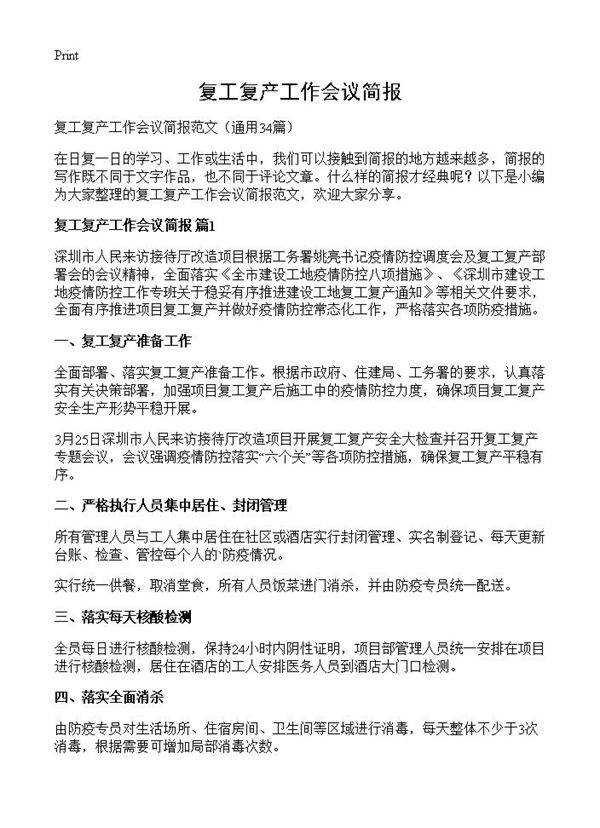 复工复产工作会议简报34篇