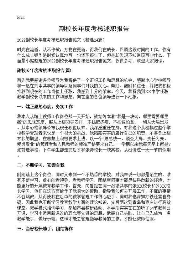 副校长年度考核述职报告24篇