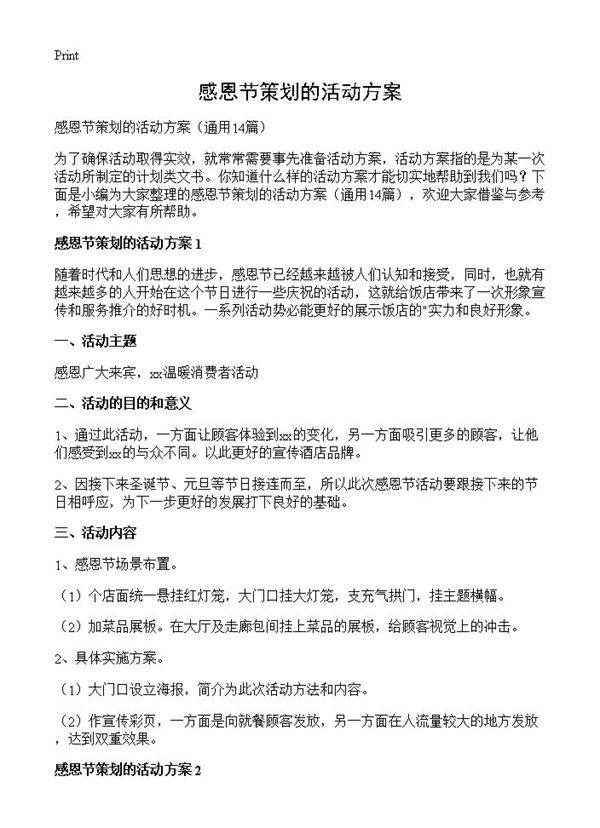 感恩节策划的活动方案14篇