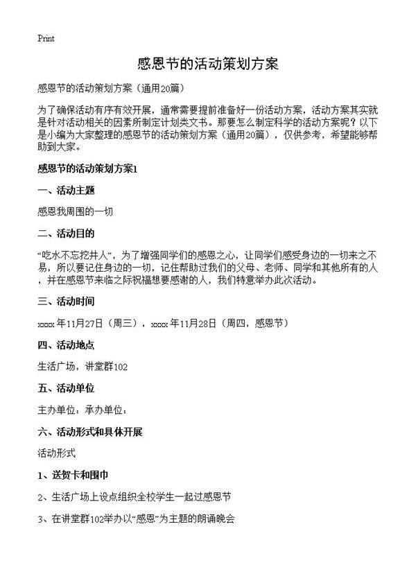 感恩节的活动策划方案20篇