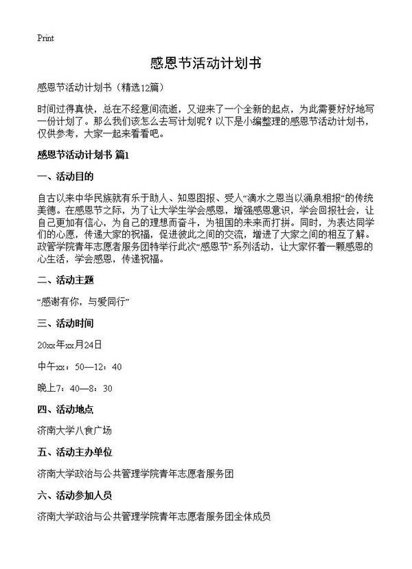 感恩节活动计划书12篇