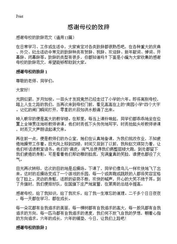 感谢母校的致辞13篇