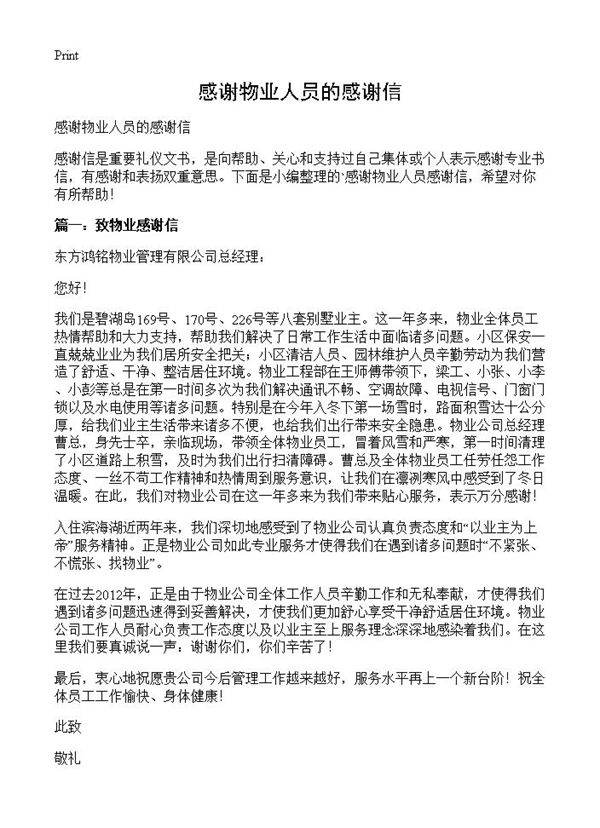 感谢物业人员的感谢信