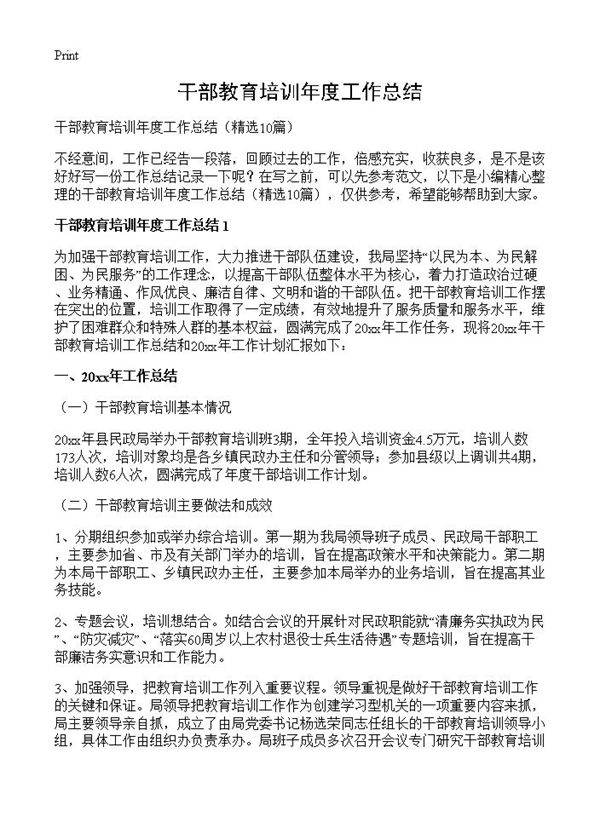 干部教育培训年度工作总结10篇