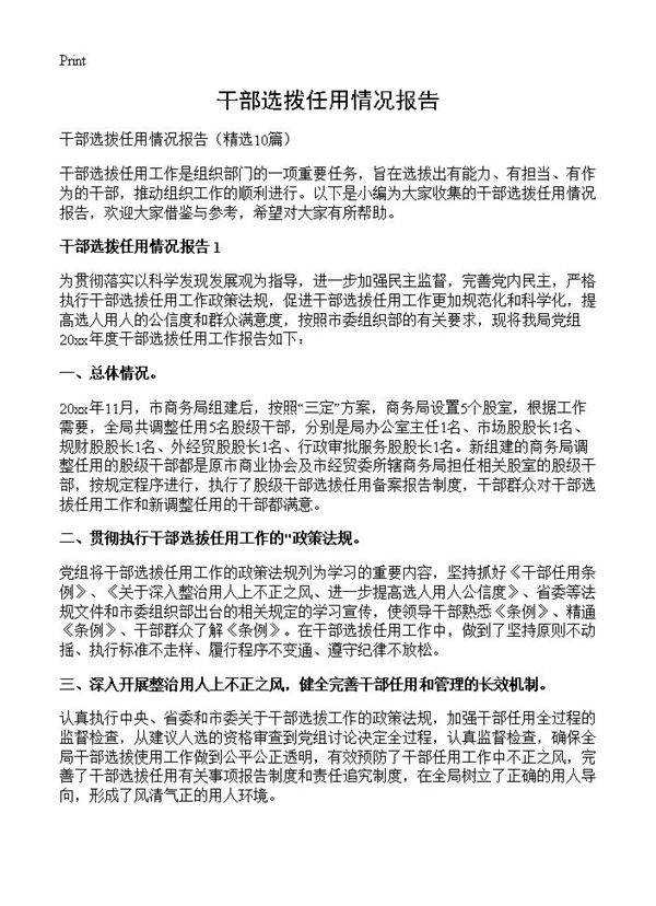干部选拨任用情况报告10篇