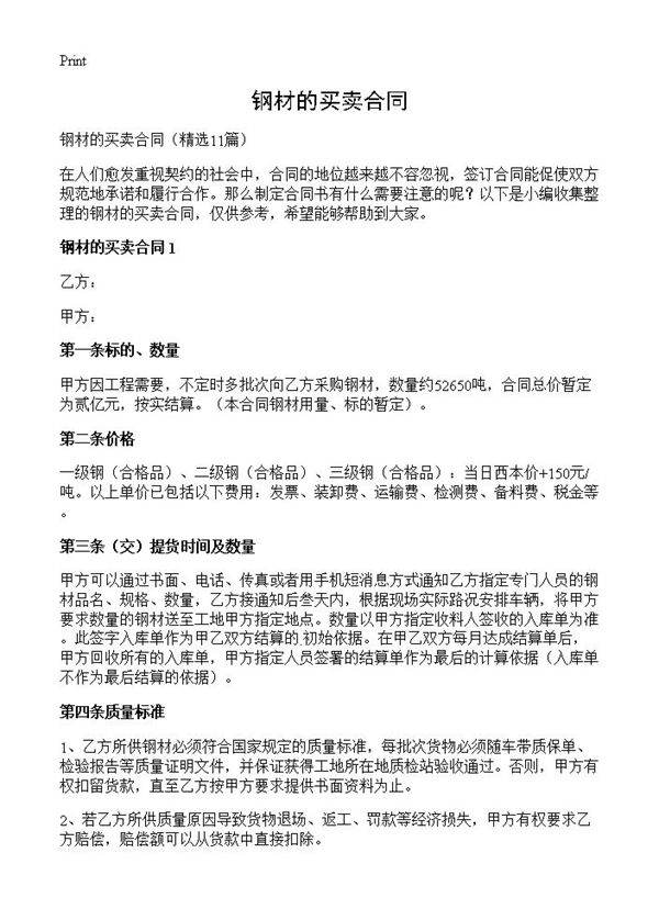 钢材的买卖合同11篇
