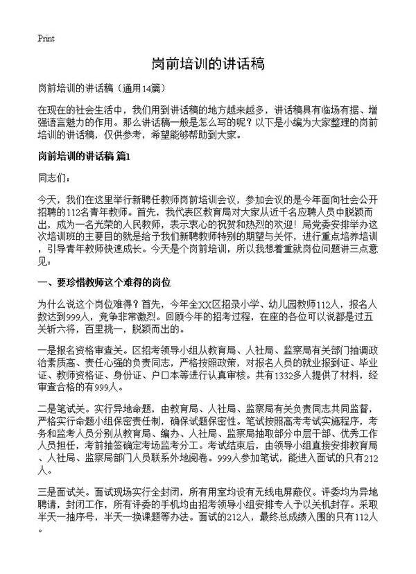 岗前培训的讲话稿14篇