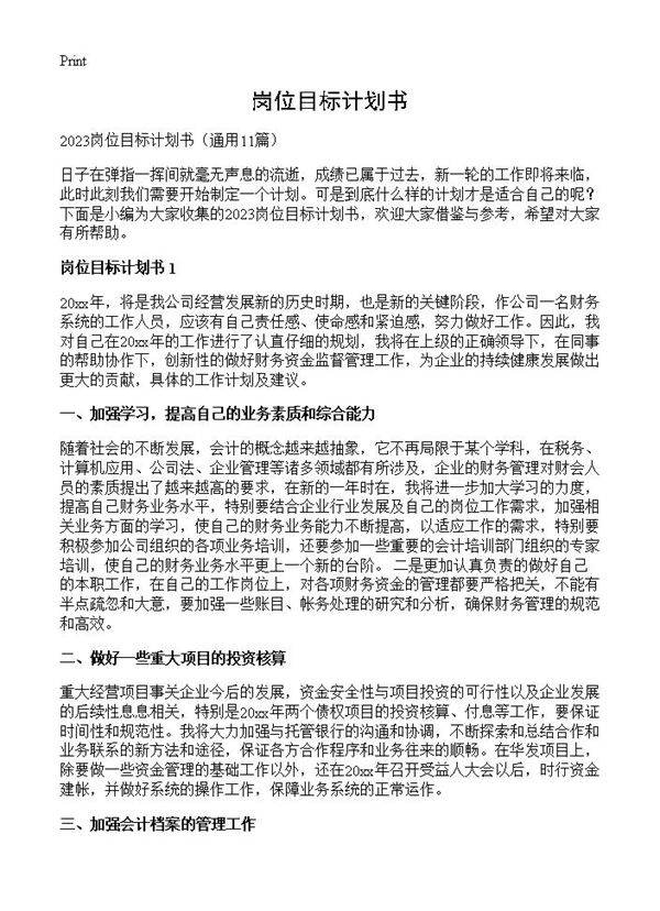 岗位目标计划书11篇