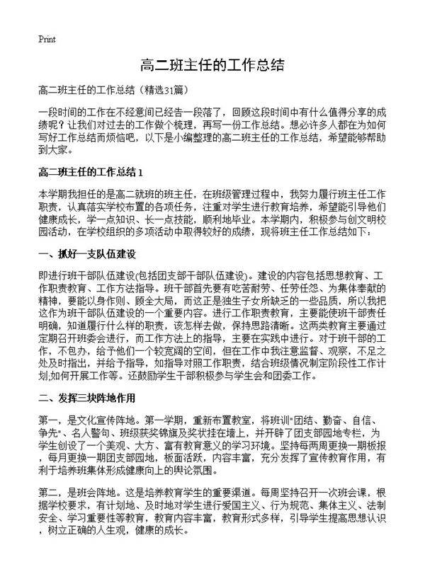 高二班主任的工作总结31篇