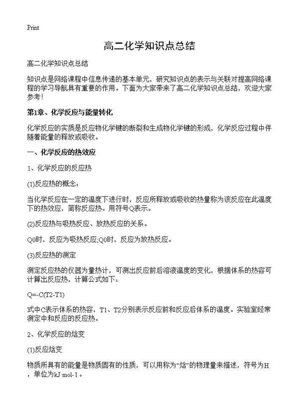 高二化学知识点总结