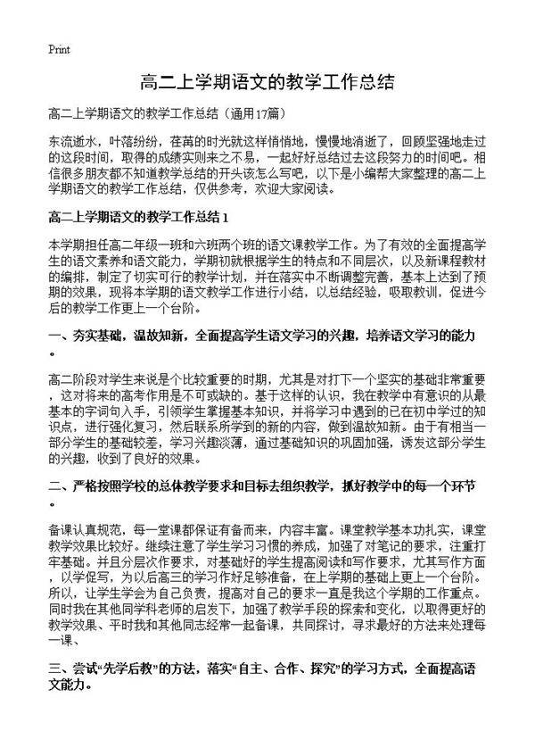 高二上学期语文的教学工作总结17篇