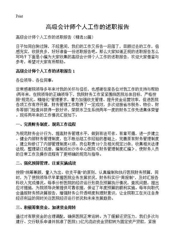 高级会计师个人工作的述职报告10篇