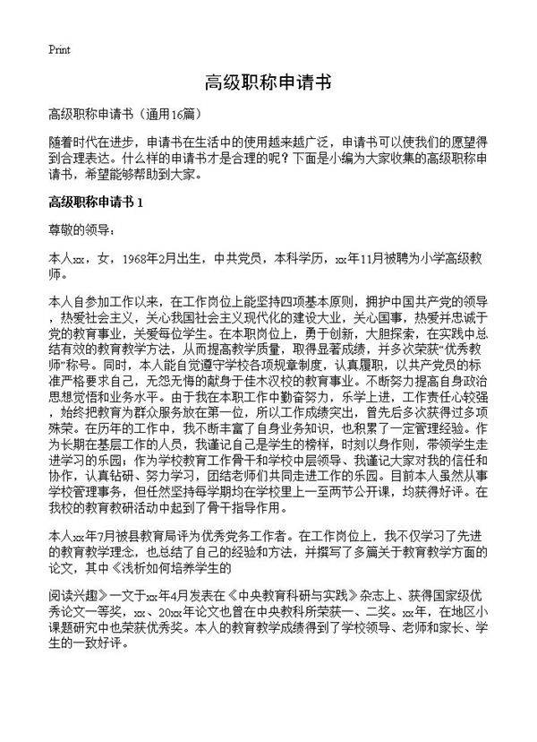 高级职称申请书16篇