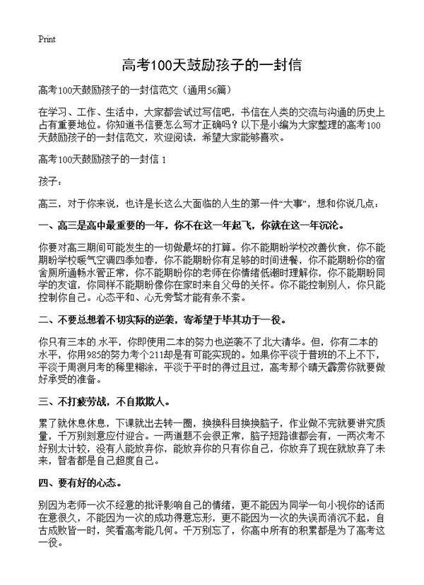 高考100天鼓励孩子的一封信56篇