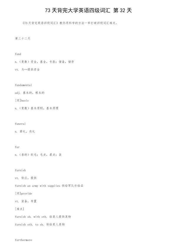 73天背完大学英语四级词汇 第32天