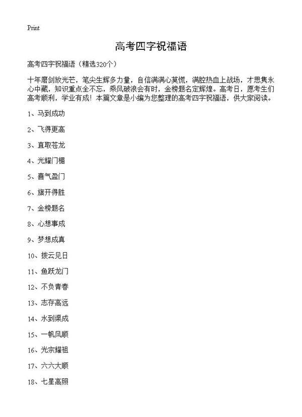 高考四字祝福语320篇