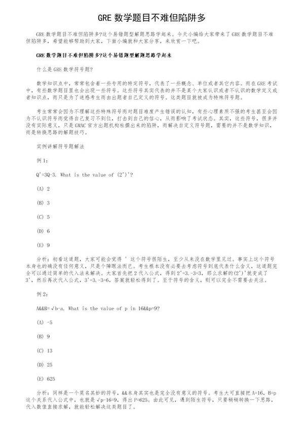 GRE数学题目不难但陷阱多
