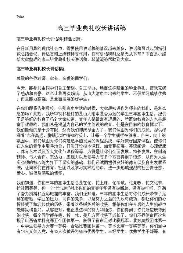 高三毕业典礼校长讲话稿15篇