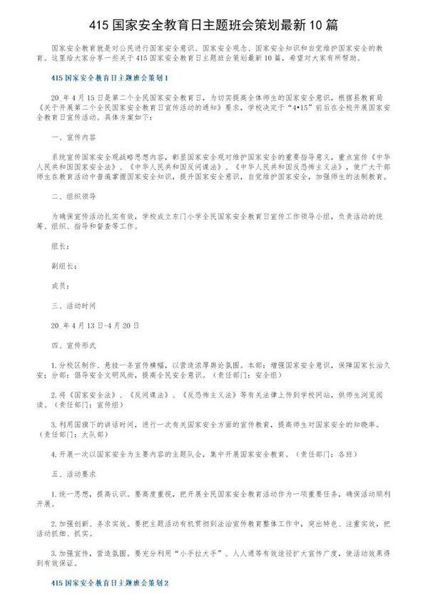 415国家安全教育日主题班会策划最新10篇