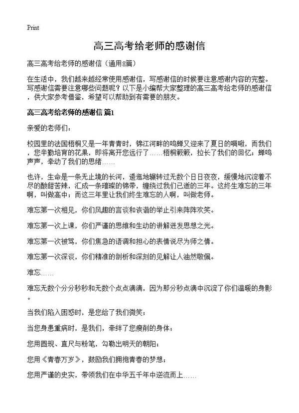 高三高考给老师的感谢信8篇