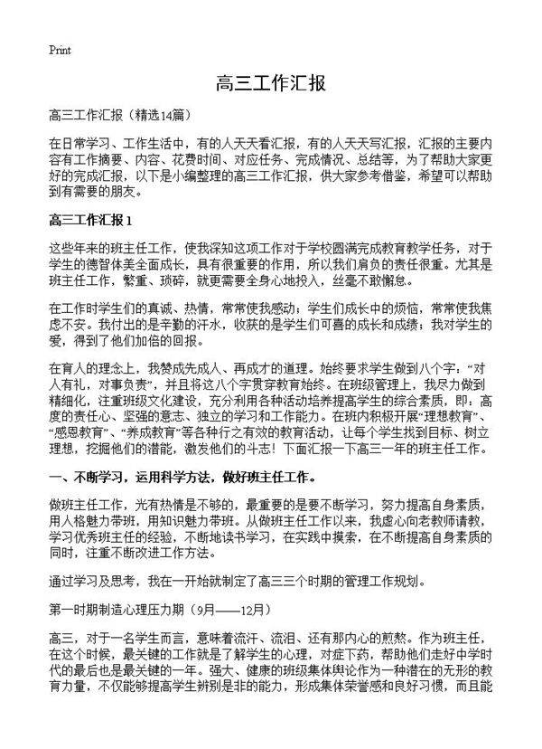 高三工作汇报14篇