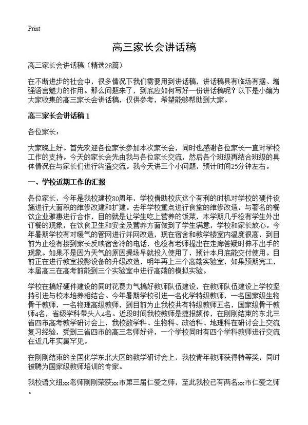 高三家长会讲话稿28篇