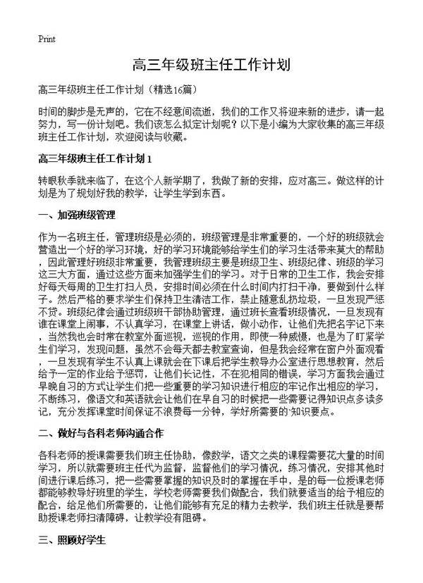 高三年级班主任工作计划16篇