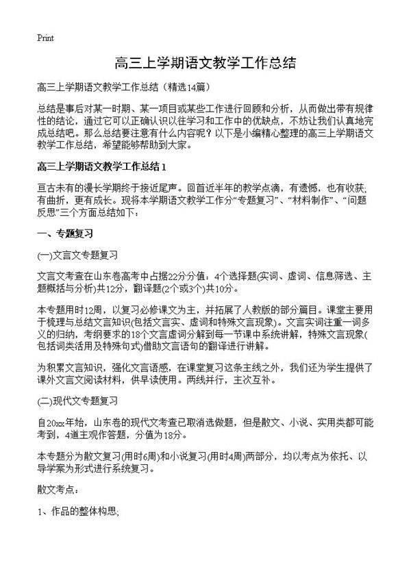 高三上学期语文教学工作总结14篇