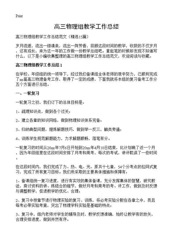 高三物理组教学工作总结15篇