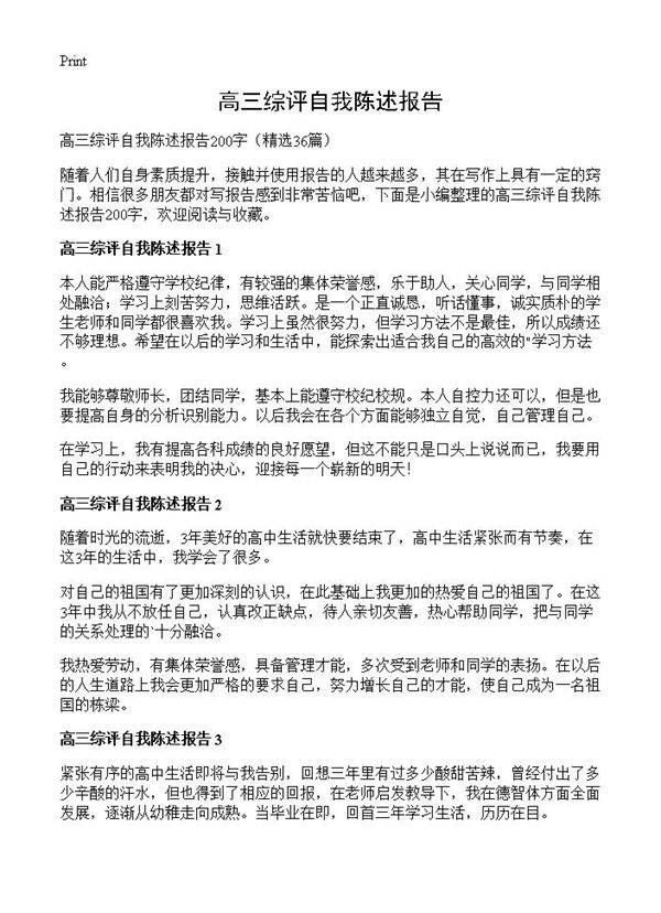 高三综评自我陈述报告36篇