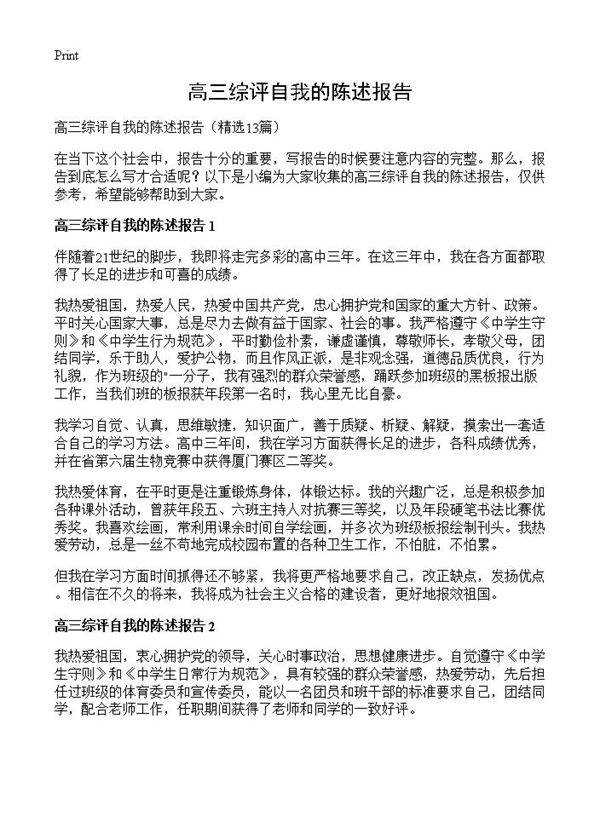 高三综评自我的陈述报告13篇