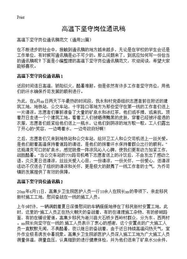 高温下坚守岗位通讯稿21篇