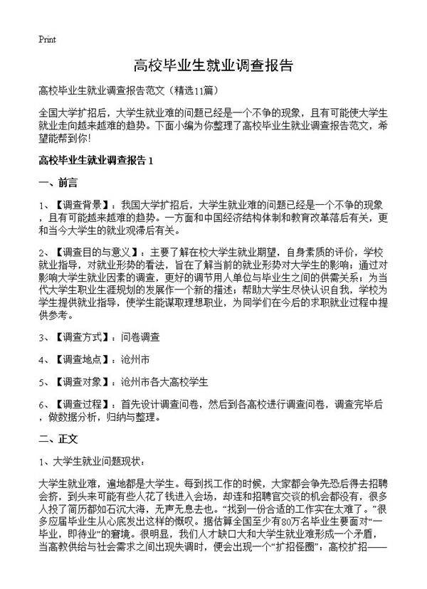 高校毕业生就业调查报告11篇