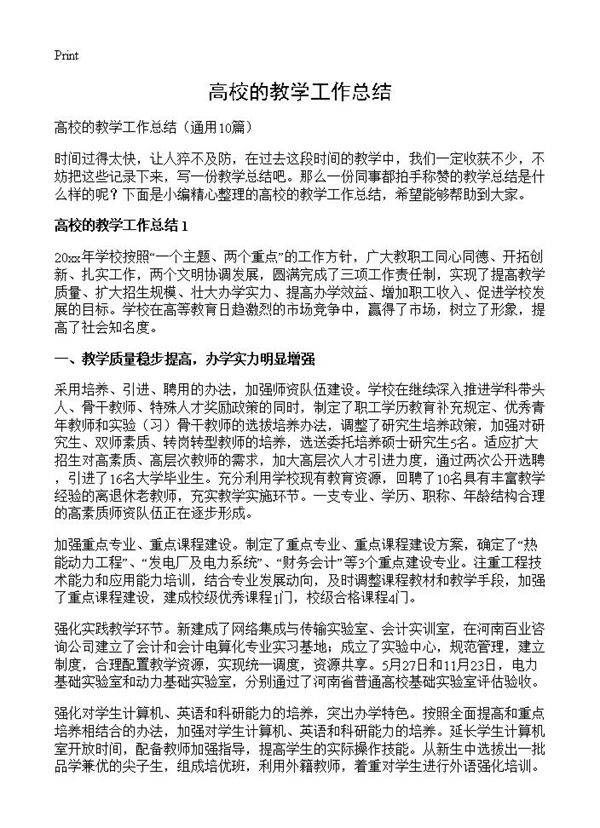 高校的教学工作总结10篇