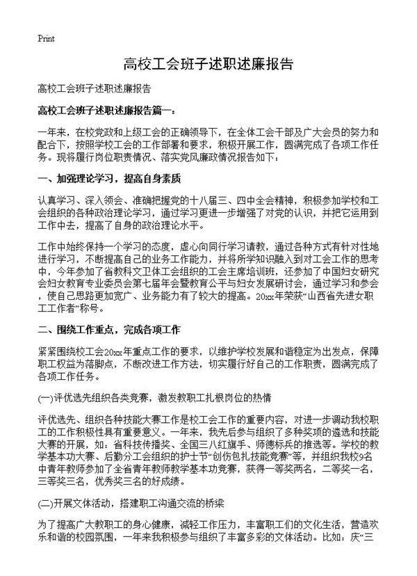 高校工会班子述职述廉报告