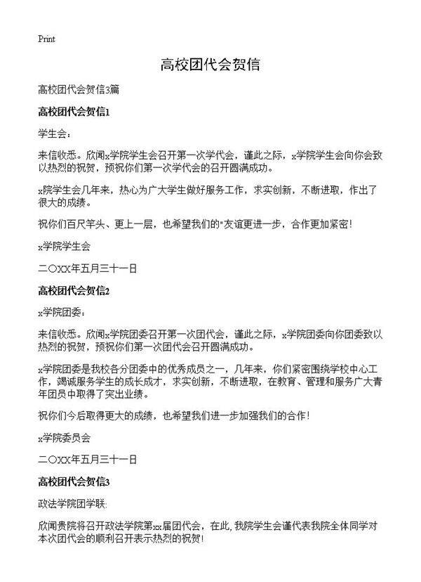 高校团代会贺信