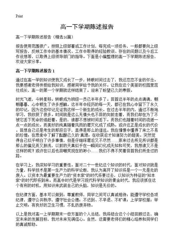 高一下学期陈述报告16篇