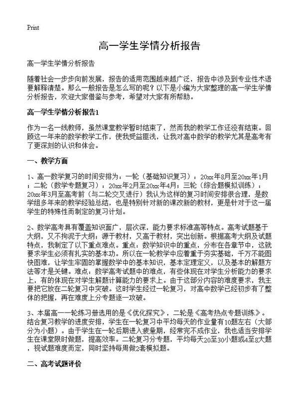高一学生学情分析报告