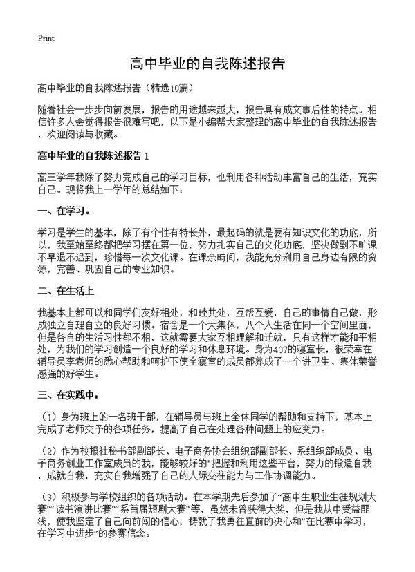 高中毕业的自我陈述报告10篇