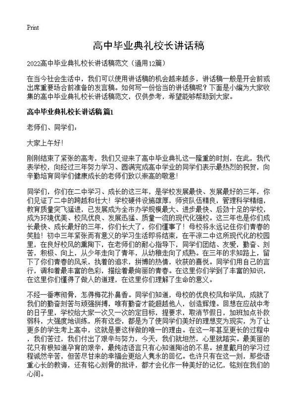高中毕业典礼校长讲话稿12篇