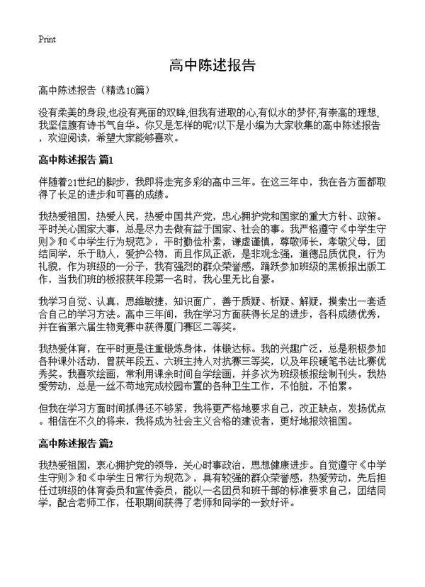 高中陈述报告10篇