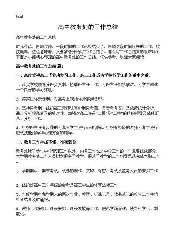 高中教务处的工作总结