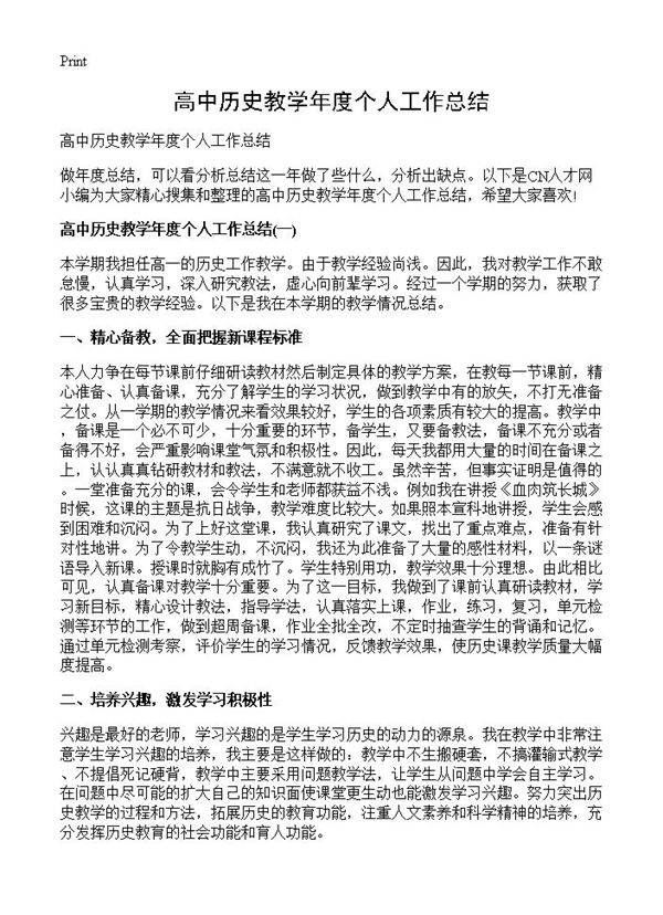 高中历史教学年度个人工作总结