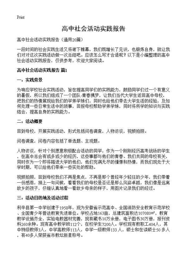 高中社会活动实践报告20篇