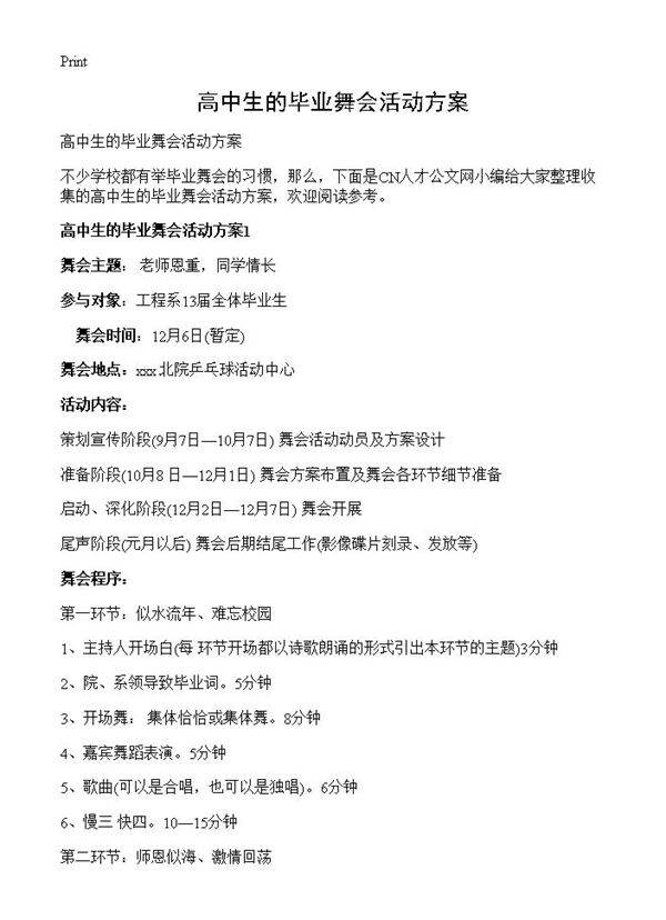 高中生的毕业舞会活动方案