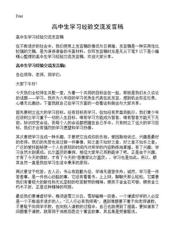 高中生学习经验交流发言稿