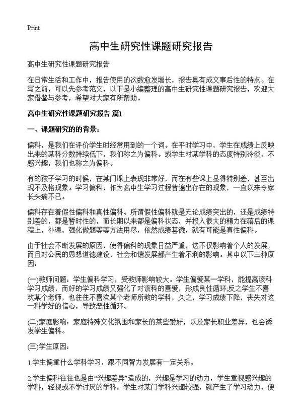 高中生研究性课题研究报告