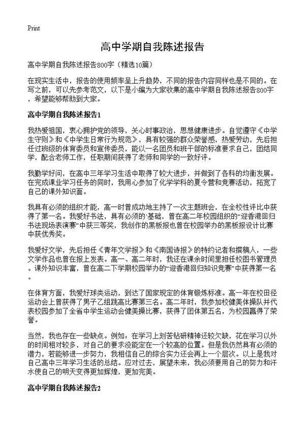 高中学期自我陈述报告10篇